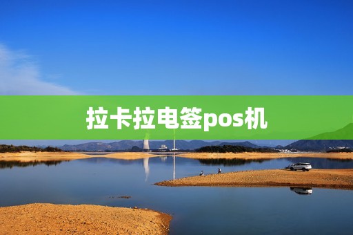 拉卡拉电签pos机
