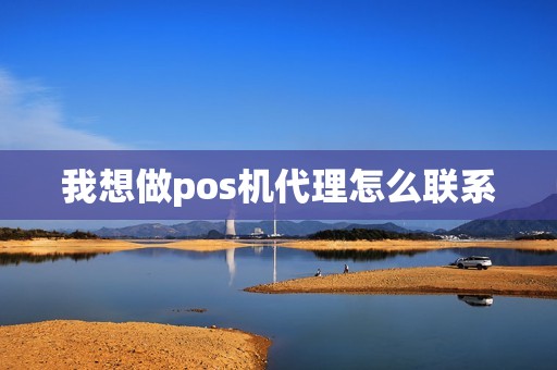 我想做pos机代理怎么联系