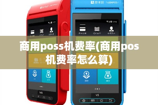商用poss机费率(商用pos机费率怎么算)
