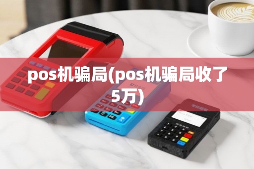 pos机骗局(pos机骗局收了5万)