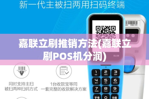 嘉联立刷推销方法(嘉联立刷POS机分润)