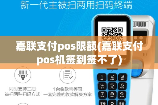 嘉联支付pos限额(嘉联支付pos机签到签不了)