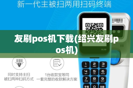 友刷pos机下载(绍兴友刷pos机)