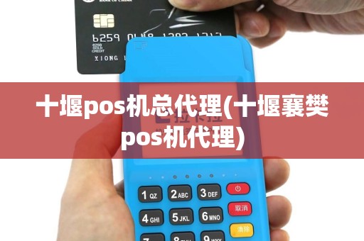 十堰pos机总代理(十堰襄樊pos机代理)