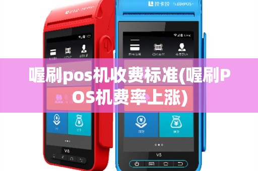 喔刷pos机收费标准(喔刷POS机费率上涨)