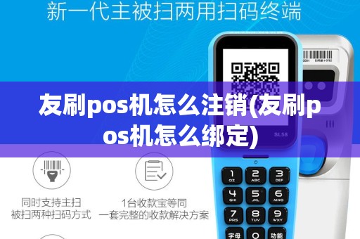友刷pos机怎么注销(友刷pos机怎么绑定)