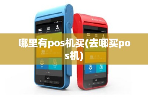 哪里有pos机买(去哪买pos机)
