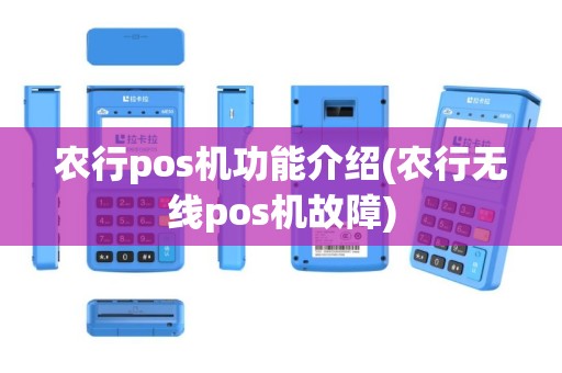农行pos机功能介绍(农行无线pos机故障)