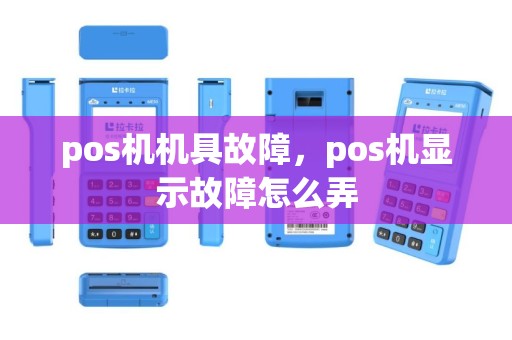 pos机机具故障，pos机显示故障怎么弄