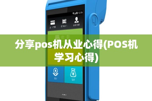 分享pos机从业心得(POS机学习心得)