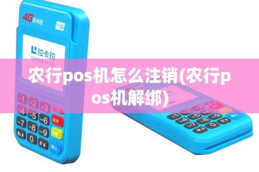 农行pos机怎么注销(农行pos机解绑)