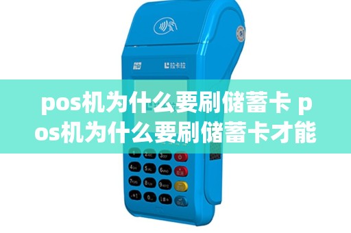 pos机为什么要刷储蓄卡 pos机为什么要刷储蓄卡才能用
