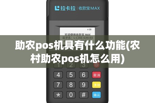助农pos机具有什么功能(农村助农pos机怎么用)