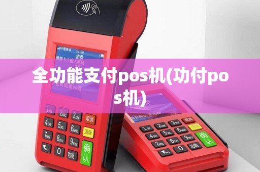 全功能支付pos机(功付pos机)