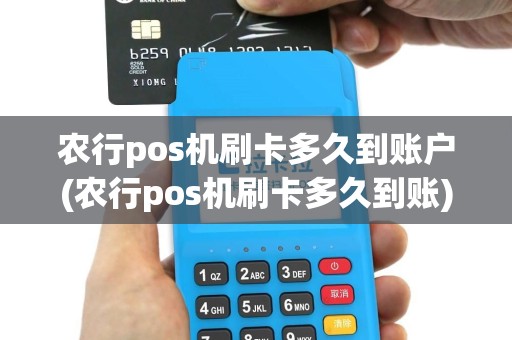农行pos机刷卡多久到账户(农行pos机刷卡多久到账)