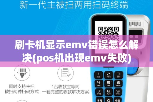 刷卡机显示emv错误怎么解决(pos机出现emv失败)