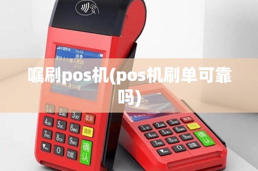 嘱刷pos机(pos机刷单可靠吗)