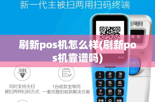 刷新pos机怎么样(刷新pos机靠谱吗)