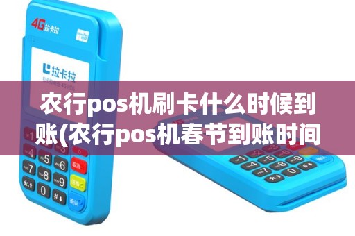 农行pos机刷卡什么时候到账(农行pos机春节到账时间)