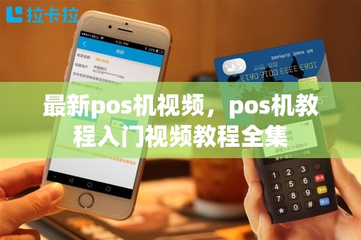 最新pos机视频，pos机教程入门视频教程全集