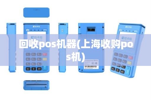 回收pos机器(上海收购pos机)