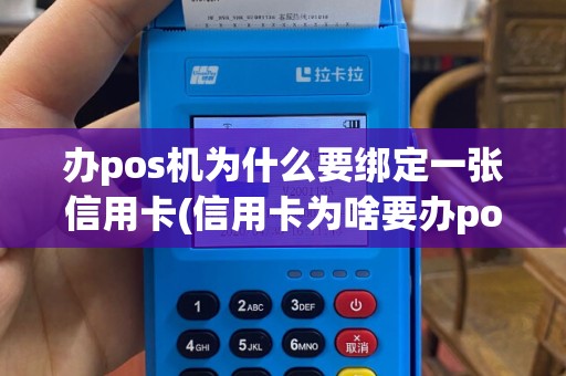 办pos机为什么要绑定一张信用卡(信用卡为啥要办pos机)