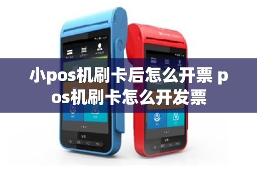 小pos机刷卡后怎么开票 pos机刷卡怎么开发票