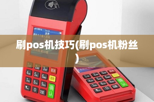 刷pos机技巧(刷pos机粉丝)