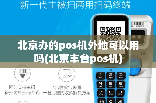 北京办的pos机外地可以用吗(北京丰台pos机)