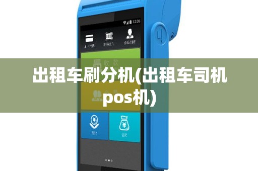 出租车刷分机(出租车司机pos机)