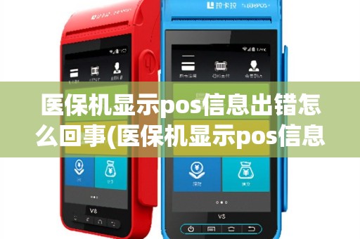 医保机显示pos信息出错怎么回事(医保机显示pos信息出错)