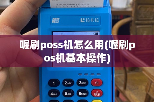 喔刷poss机怎么用(喔刷pos机基本操作)