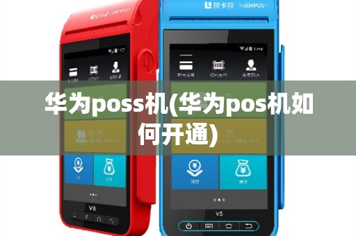 华为poss机(华为pos机如何开通)