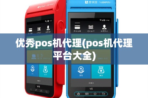 优秀pos机代理(pos机代理平台大全)