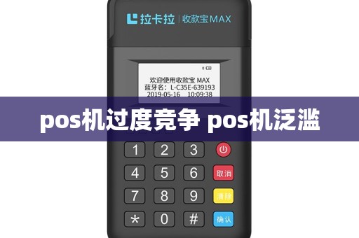 pos机过度竞争 pos机泛滥