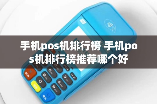 手机pos机排行榜 手机pos机排行榜推荐哪个好