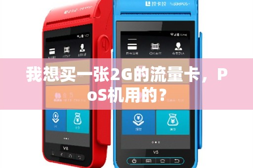 我想买一张2G的流量卡，PoS机用的？