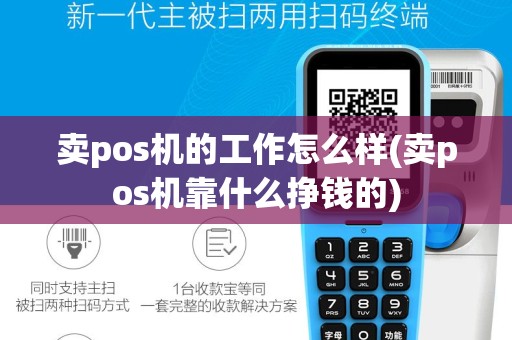 卖pos机的工作怎么样(卖pos机靠什么挣钱的)