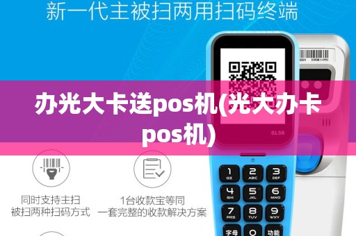 办光大卡送pos机(光大办卡pos机)