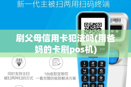 刷父母信用卡犯法吗(用爸妈的卡刷pos机)