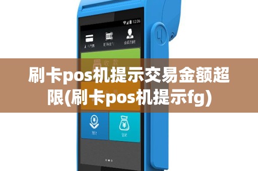 刷卡pos机提示交易金额超限(刷卡pos机提示fg)