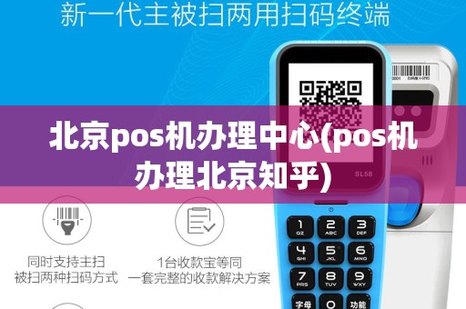 北京pos机办理中心(pos机办理北京知乎)
