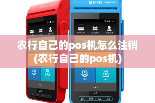 农行自己的pos机怎么注销(农行自己的pos机)