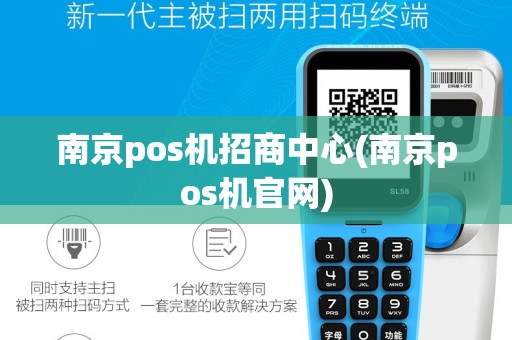 南京pos机招商中心(南京pos机官网)