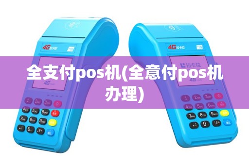 全支付pos机(全意付pos机办理)