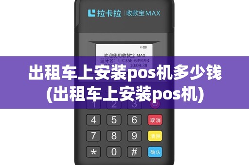 出租车上安装pos机多少钱(出租车上安装pos机)