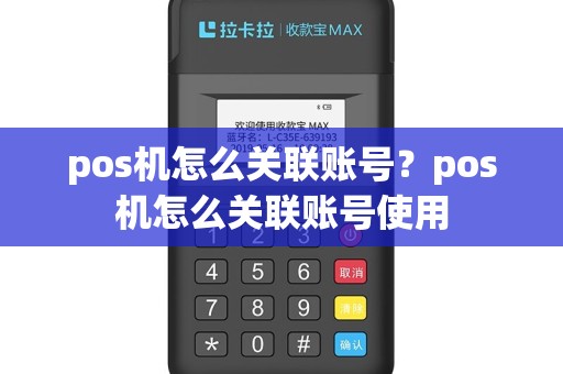pos机怎么关联账号？pos机怎么关联账号使用
