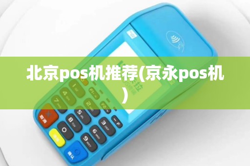 北京pos机推荐(京永pos机)