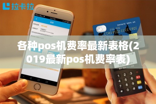 各种pos机费率最新表格(2019最新pos机费率表)