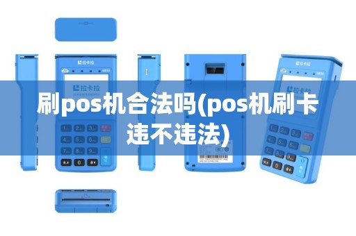 刷pos机合法吗(pos机刷卡违不违法)